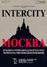 intercity Mockba 1989